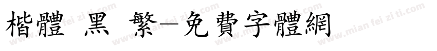 楷体 黑 繁字体转换
